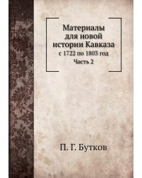Материалы для новой истории Кавказа с 1722 по 1803 год
