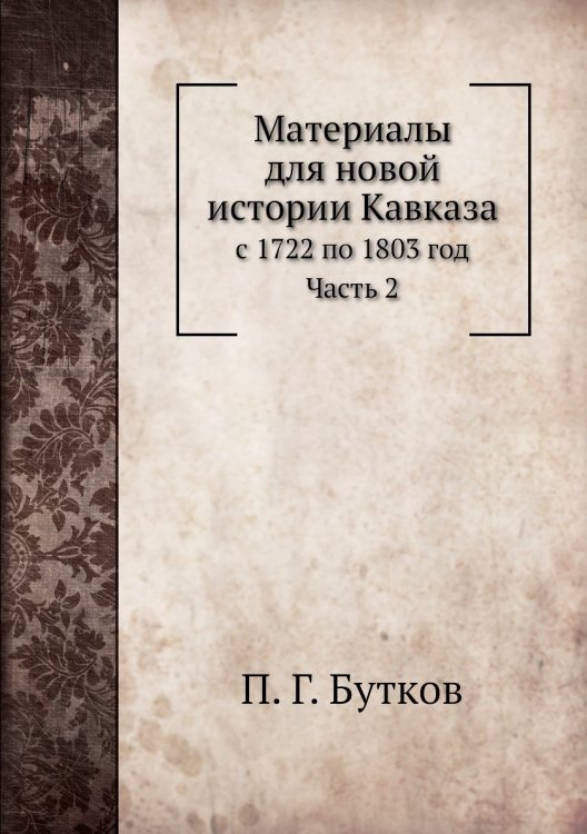 Материалы для новой истории Кавказа с 1722 по 1803 год