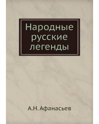 Народные русские легенды