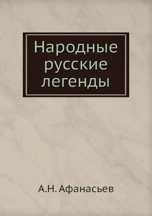Народные русские легенды