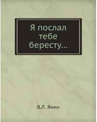 Я послал тебе бересту…