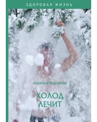 Холод лечит