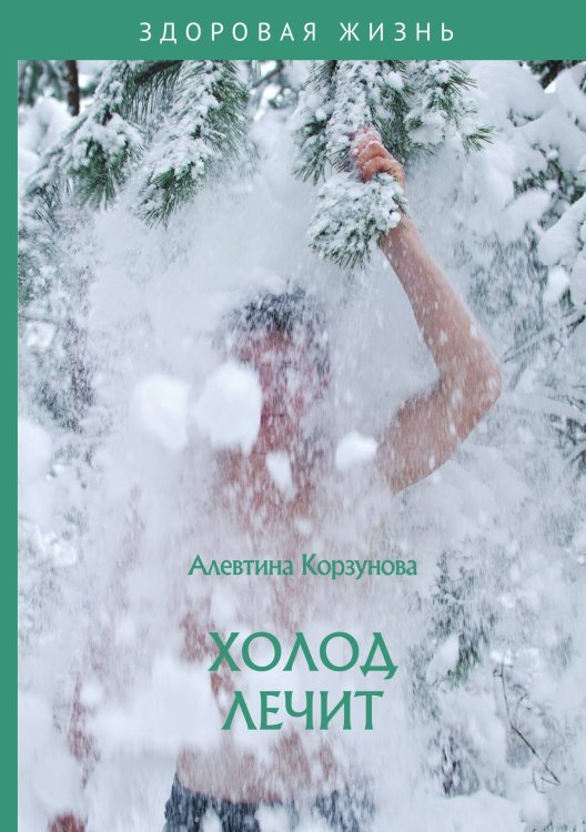 Обложка книги «Холод лечит» — А. Корзунова, ISBN 9785521755363