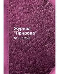 Журнал "Природа"