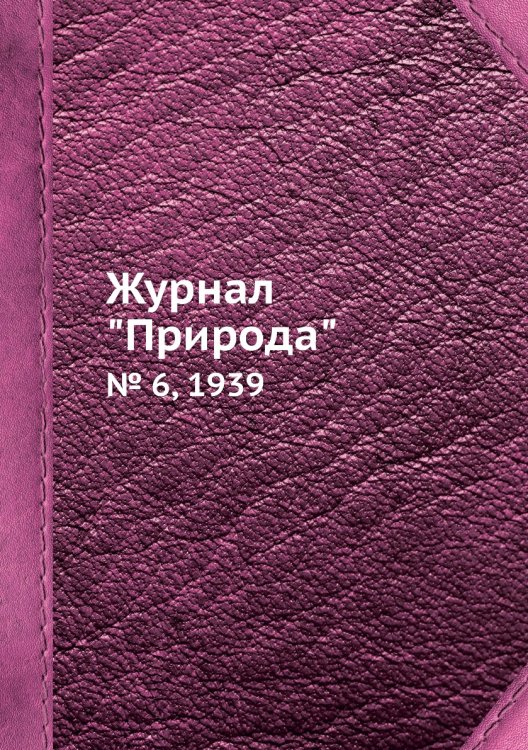 Журнал "Природа"