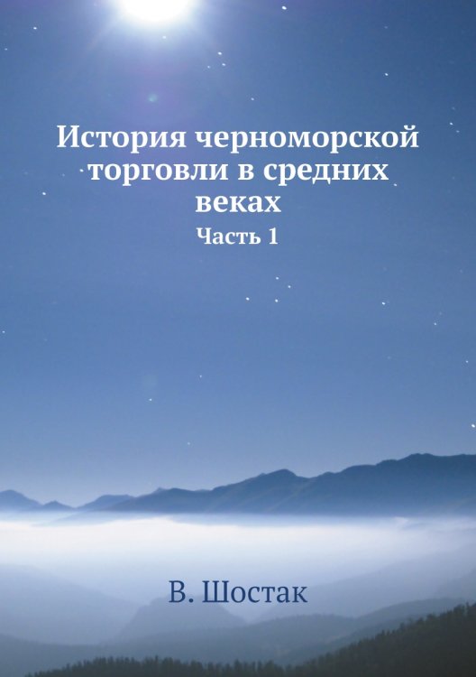 История черноморской торговли в средних веках