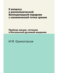 К вопросу о раскольнической Белокриницкой иерархии с канонической точки зрения