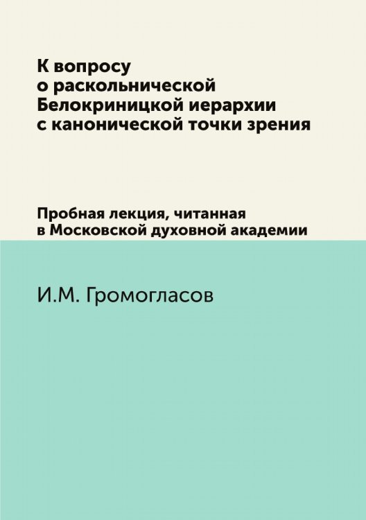 К вопросу о раскольнической Белокриницкой иерархии с канонической точки зрения