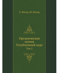 Органическая химия. Углубленный курс