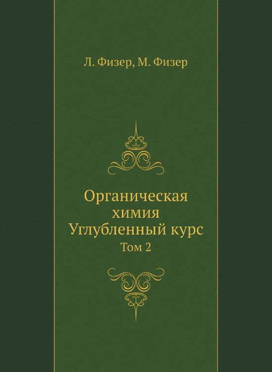 Органическая химия. Углубленный курс