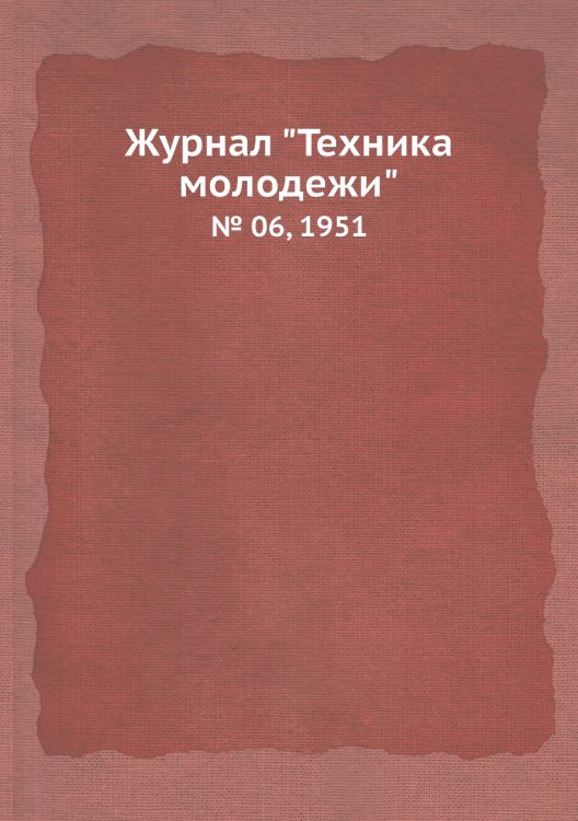 Журнал "Техника молодежи"