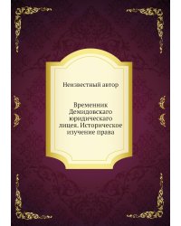 Временник Демидовскаго юридическаго лицея. Историческое изучение права