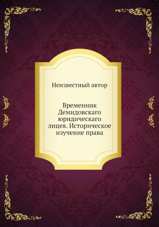 Временник Демидовскаго юридическаго лицея. Историческое изучение права
