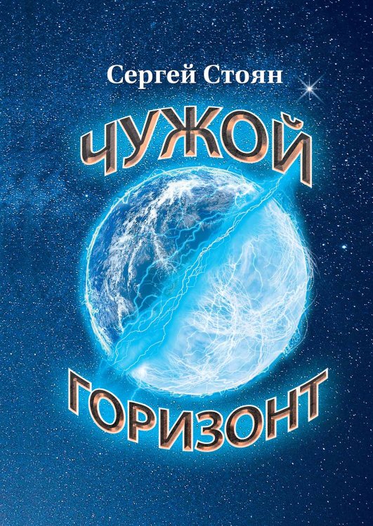 Обложка книги «Чужой горизонт» — С. Стоян, ISBN 9785521923595