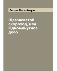 Щеголеватой скороход, или Одноминутное дело