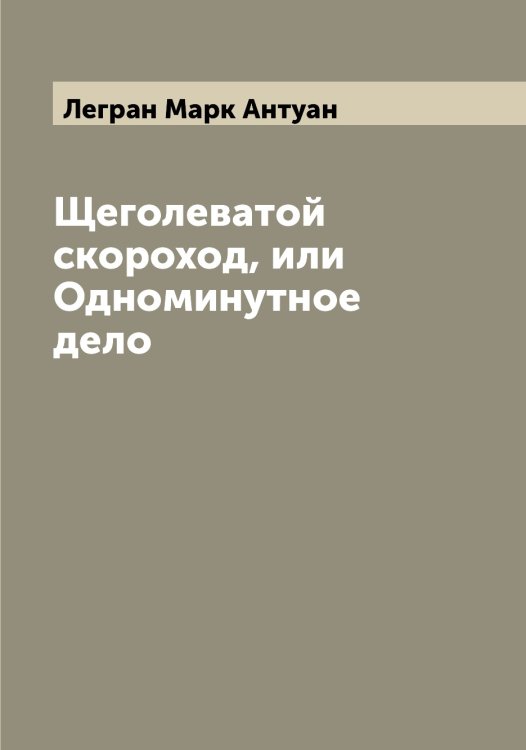 Обложка книги «Щеголеватой скороход, или Одноминутное дело» — Легран Марк Антуан, ISBN 9785519928830