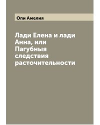 Лади Елена и лади Анна, или Пагубныя следствия расточительности