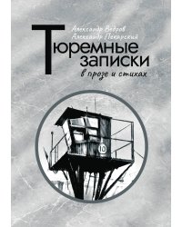 Тюремные записки в прозе и в стихах