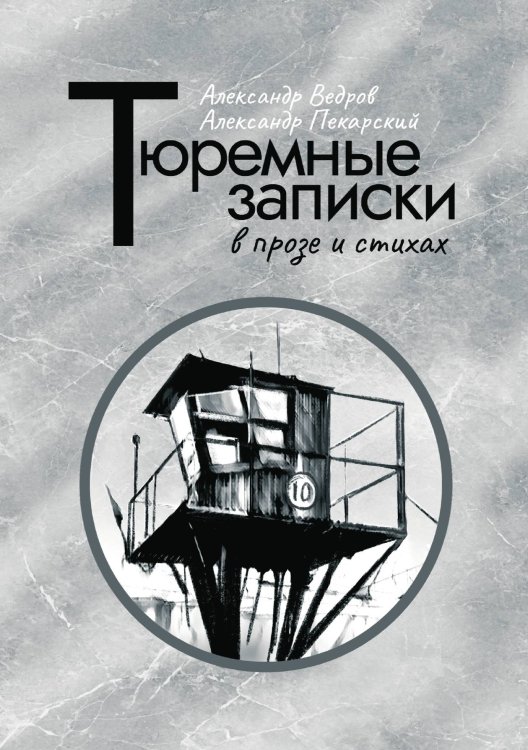 Обложка книги «Тюремные записки в прозе и в стихах» — Александр Ведров, ISBN 9785605086321