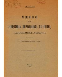 Ящики для египетских погребальных статуэток, называемых  ушебти