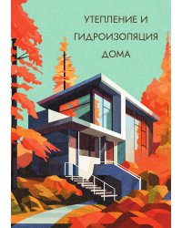 Утепление и гидроизоляция дома