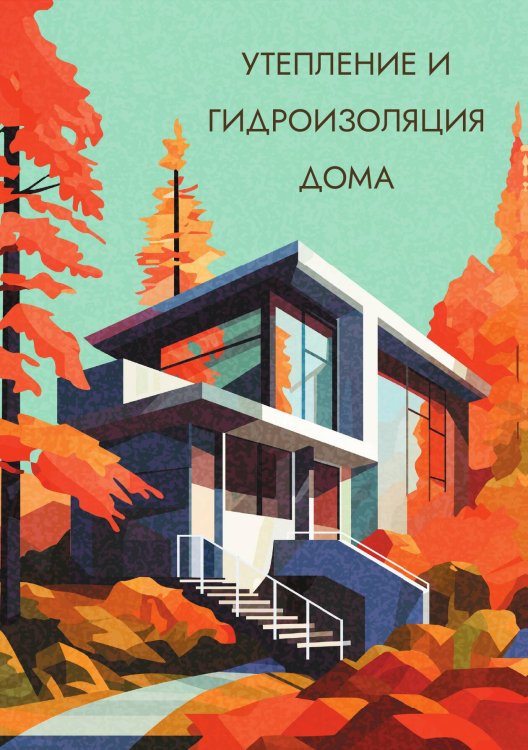 Обложка книги «Утепление и гидроизоляция дома» — Нет автора, ISBN 9785517134028