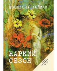 Жаркий сезон