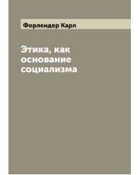 Этика, как основание социализма