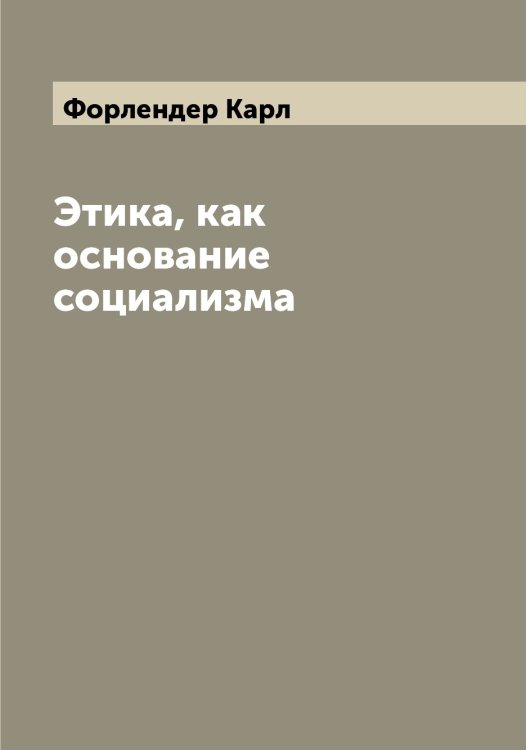 Этика, как основание социализма Обложка книги «Этика, как основание социализма» — Форлендер Карл, ISBN 9785521285570