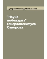 "Наука побеждать" генералиссимуса Суворова