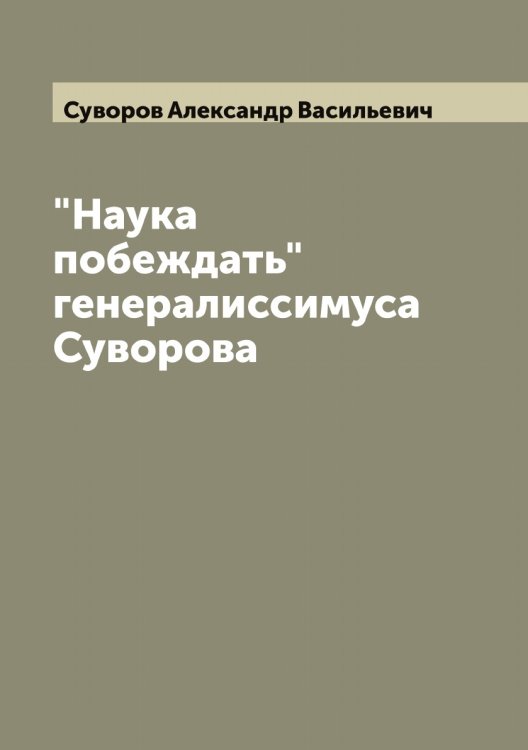 Обложка книги «"Наука побеждать" генералиссимуса Суворова» — Суворов Александр Васильевич, ISBN 9785519757614
