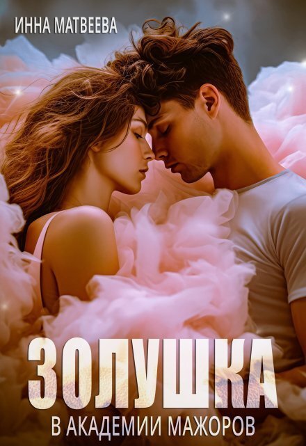 Обложка книги «Золушка в академии мажоров» — Инна Матвеева, ISBN 9785524030535