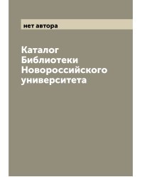 Каталог Библиотеки Новороссийского университета