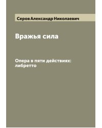 Вражья сила