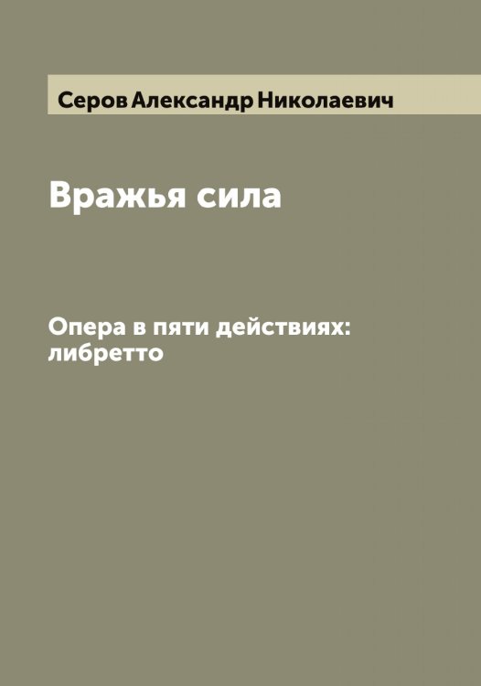 Обложка книги «Вражья сила» — Серов Александр Николаевич, ISBN 9785519733717