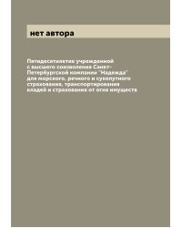 Пятидесятилетие учрежденной с высшего соизволения Санкт-Петербургской компании "Надежда" для морского, речного и сухопутного страхования, транспортирования кладей и страхования от огня имуществ