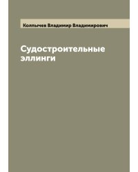 Судостроительные эллинги