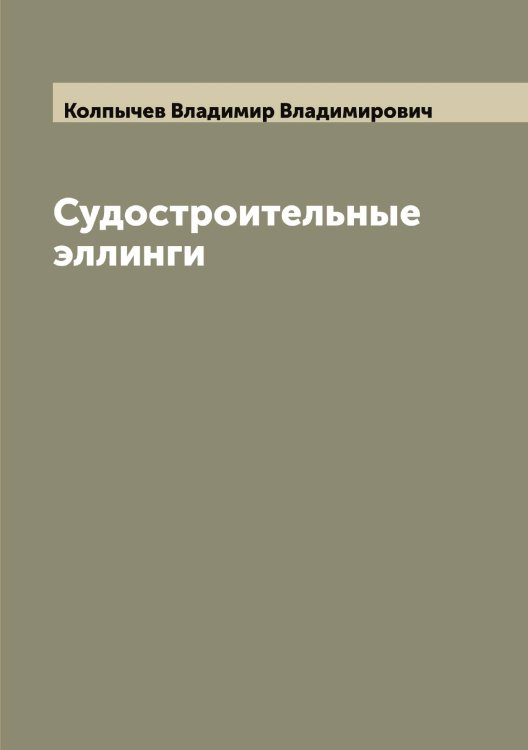 Обложка книги «Судостроительные эллинги» — Колпычев Владимир Владимирович, ISBN 9785519899222