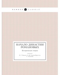 Начало династии Романовых