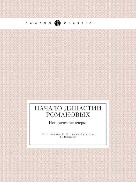 Начало династии Романовых