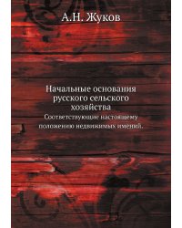 Начальные основания русского сельского хозяйства