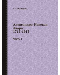 Александро-Невская Лавра 1713-1913