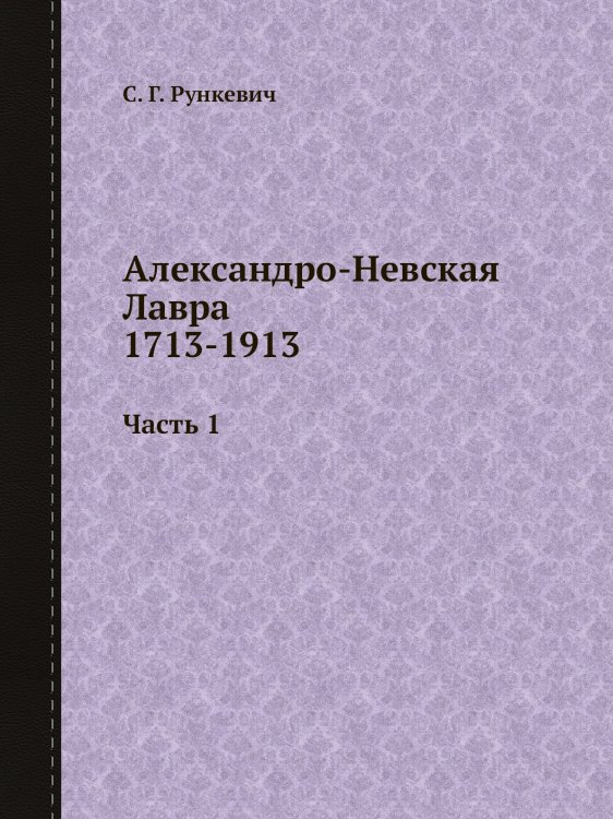 Александро-Невская Лавра 1713-1913