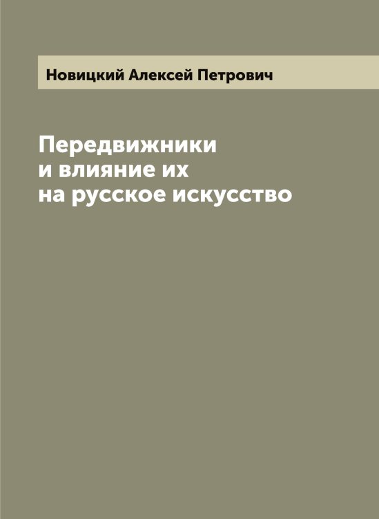 Обложка книги «Передвижники и влияние их на русское искусство» — Новицкий Алексей Петрович, ISBN 9785521254033