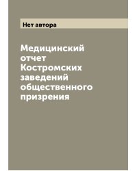 Медицинский отчет Костромских заведений общественного призрения
