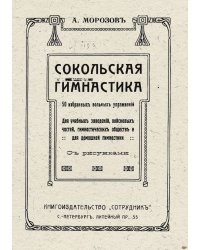 Сокольская гимнастика
