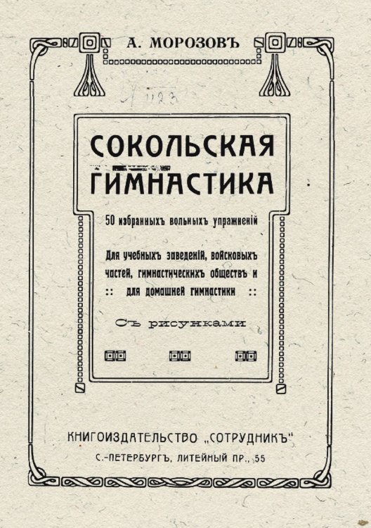 Обложка книги «Сокольская гимнастика» — А. Морозов, ISBN 9785521955824