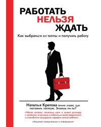 Работать Нельзя Ждать
