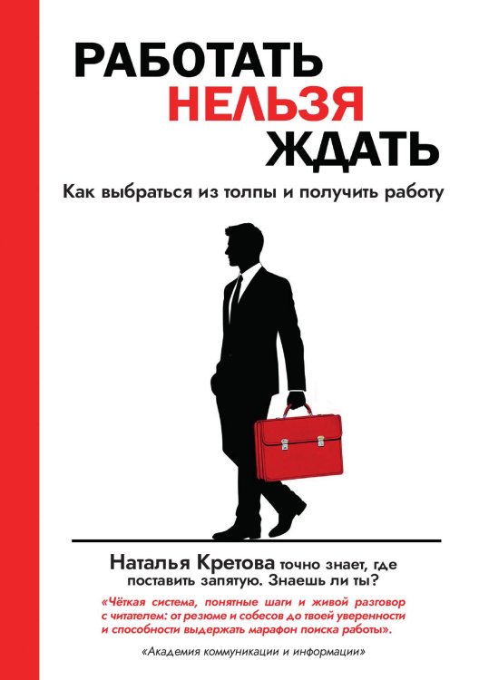 Обложка книги «Работать Нельзя Ждать» — Наталья Кретова, ISBN 9785605564300