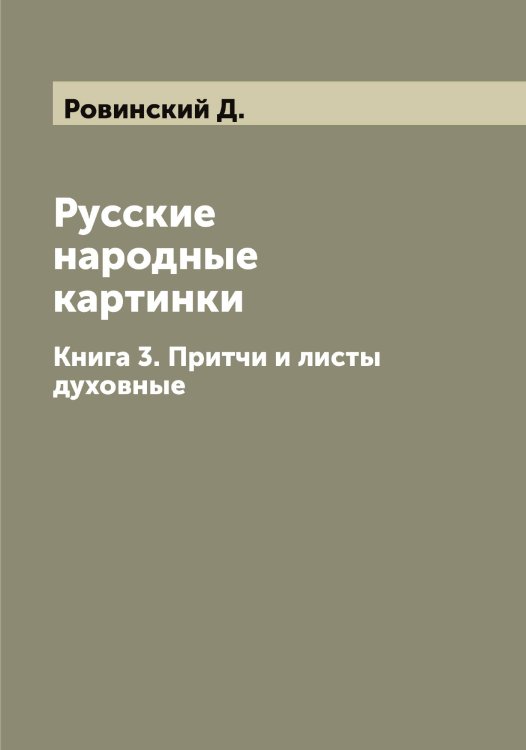 Русские народные картинки Обложка книги «Русские народные картинки» — Ровинский Д., ISBN 9785519808316